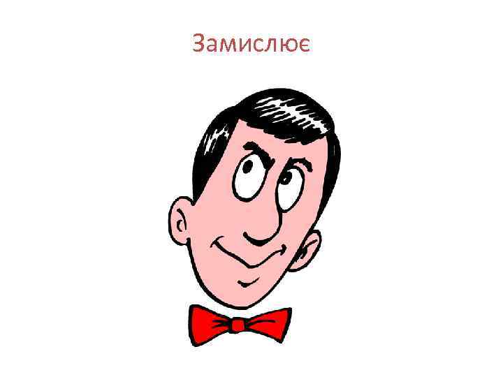 Замислює 