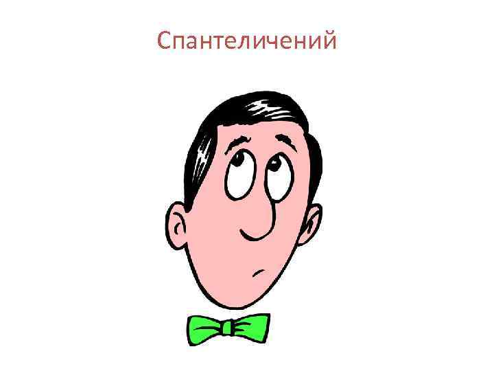 Спантеличений 