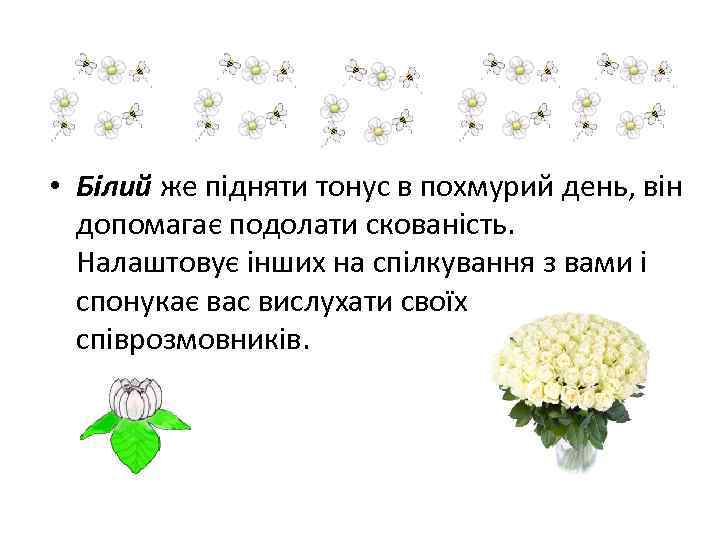  • Білий же підняти тонус в похмурий день, він допомагає подолати скованість. Налаштовує