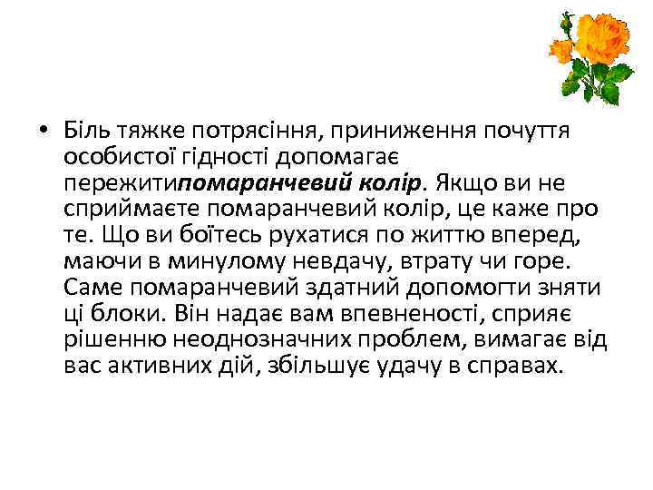  • Біль тяжке потрясіння, приниження почуття особистої гідності допомагає пережитипомаранчевий колір. Якщо ви