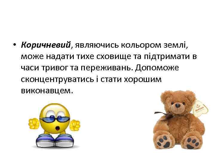  • Коричневий, являючись кольором землі, може надати тихе сховище та підтримати в часи
