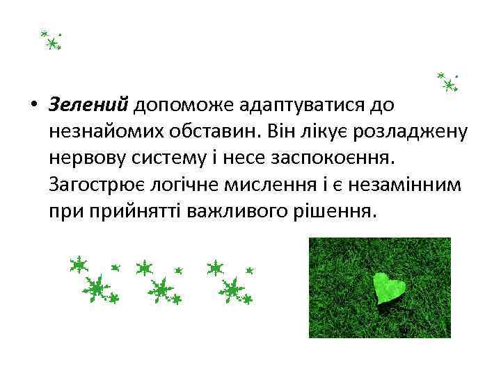  • Зелений допоможе адаптуватися до незнайомих обставин. Він лікує розладжену нервову систему і