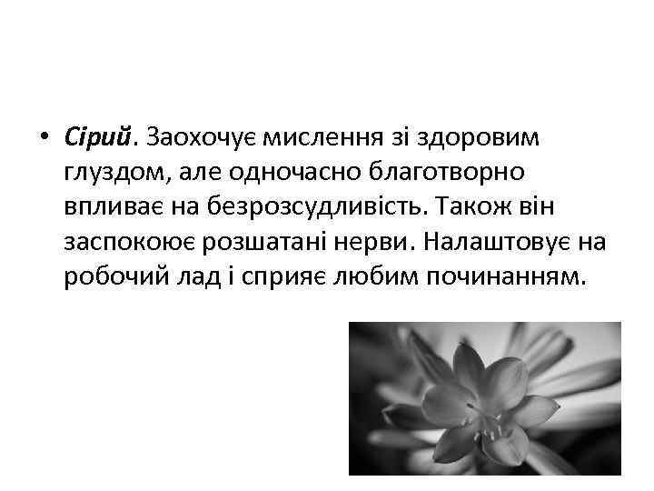  • Сірий. Заохочує мислення зі здоровим глуздом, але одночасно благотворно впливає на безрозсудливість.