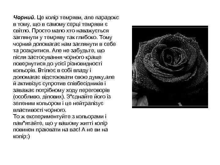 Чорний. Це колір темряви, але парадокс в тому, що в самому серці темряви є