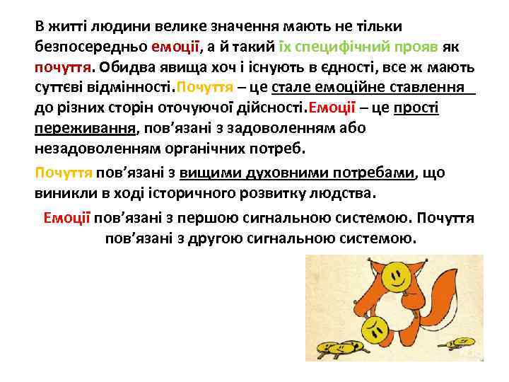 В житті людини велике значення мають не тільки безпосередньо емоції, а й такий їх