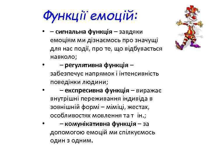 Функції емоцій: • – сигнальна функція – завдяки емоціям ми дізнаємось про значущі для