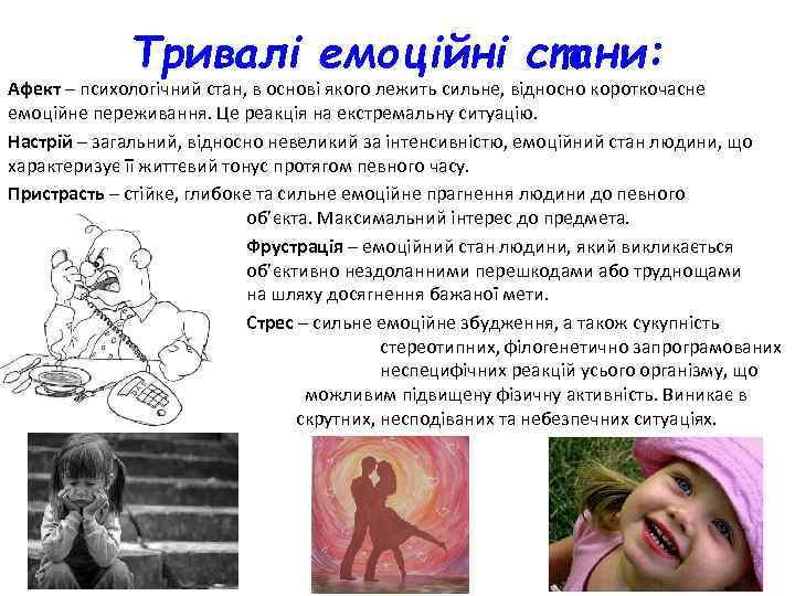 Тривалі емоційні стани: Афект – психологічний стан, в основі якого лежить сильне, відносно короткочасне