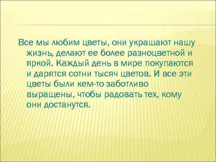 Все мы любим цветы, они украшают нашу жизнь, делают ее более разноцветной и яркой.