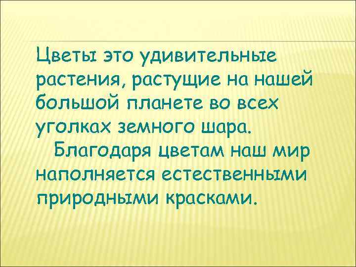 Цветы это удивительные растения, растущие на нашей большой планете во всех уголках земного шара.