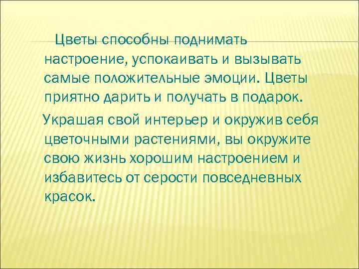 Цветы способны поднимать настроение, успокаивать и вызывать самые положительные эмоции. Цветы приятно дарить и