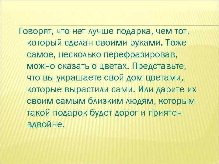 Говорят, что нет лучше подарка, чем тот, который сделан своими руками. Тоже самое, несколько