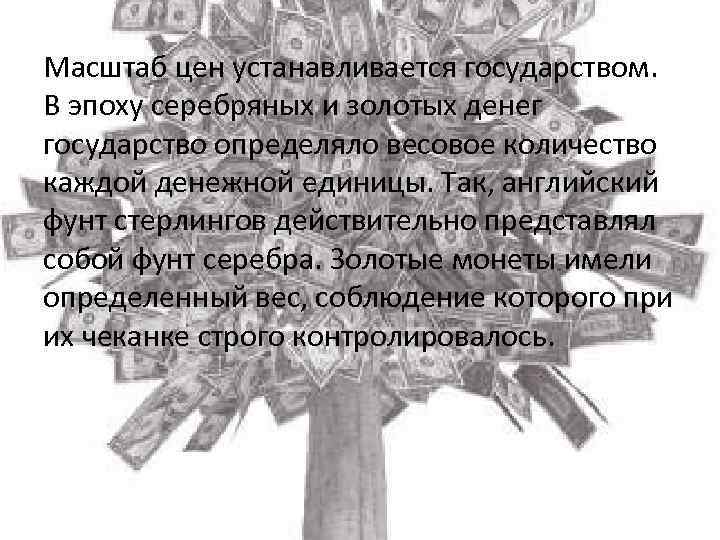 Масштаб цен устанавливается государством. В эпоху серебряных и золотых денег государство определяло весовое количество