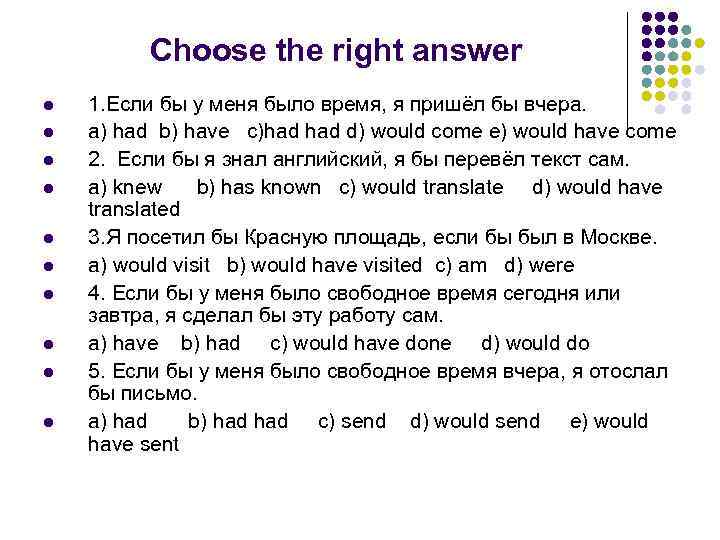 Choose the right answer l l l l l 1. Если бы у меня