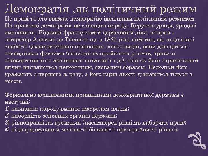 Демократія , як політичний режим Не праві ті, хто вважає демократію ідеальним політичним режимом.