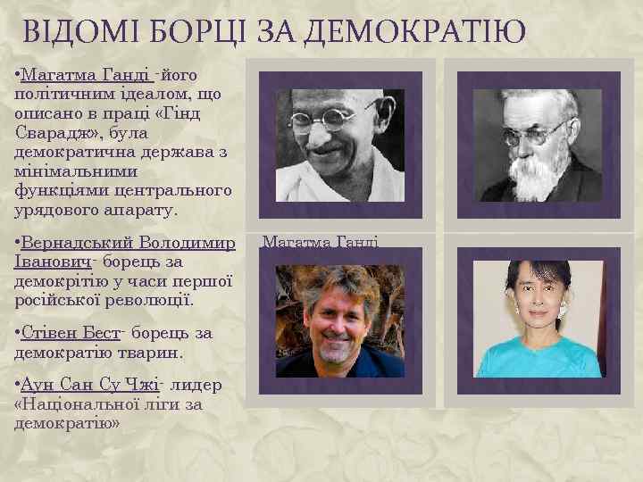 ВІДОМІ БОРЦІ ЗА ДЕМОКРАТІЮ • Магатма Ганді -його політичним ідеалом, що описано в праці