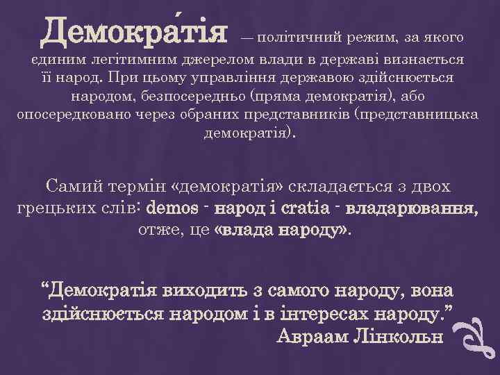 Демокра тія — політичний режим, за якого єдиним легітимним джерелом влади в державі визнається