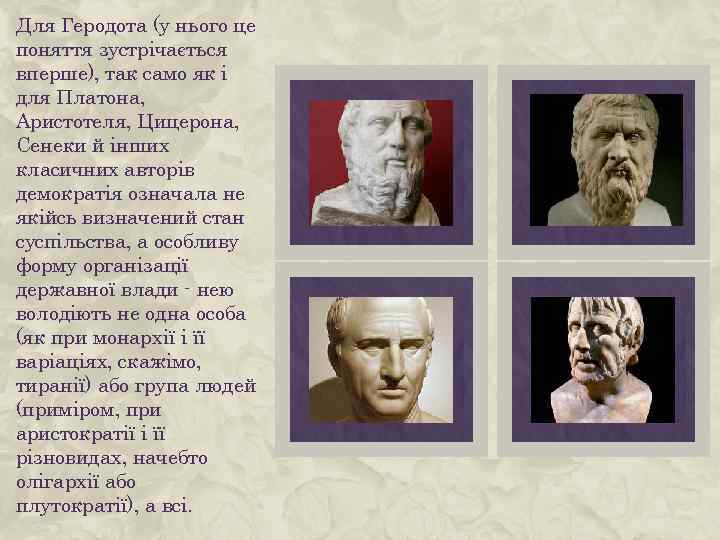 Для Геродота (у нього це поняття зустрічається вперше), так само як і для Платона,