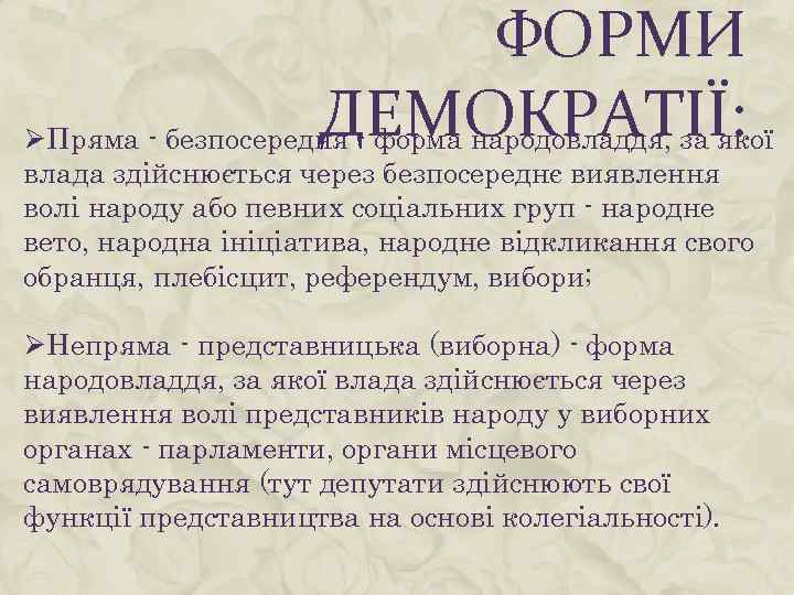 ФОРМИ ДЕМОКРАТІЇ: ØПряма - безпосередня - форма народовладдя, за якої влада здійснюється через безпосереднє