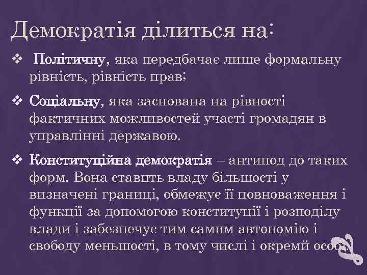 Демократія ділиться на: v Політичну, яка передбачає лише формальну рівність, рівність прав; v Соціальну,