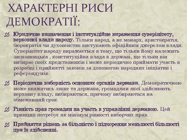 ХАРАКТЕРНІ РИСИ ДЕМОКРАТІЇ: Юридичне визначення і інституаційне вираження суверінітету, верховної влади народу. Тільки народ,