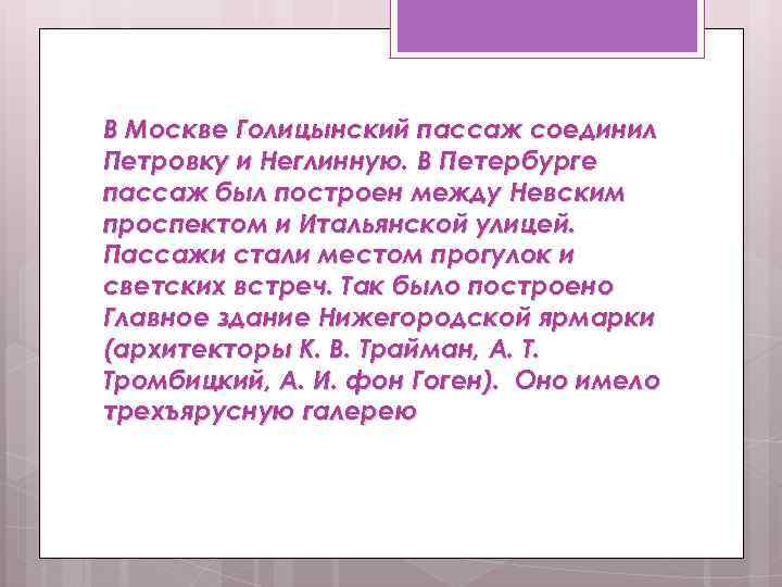 В Москве Голицынский пассаж соединил Петровку и Неглинную. В Петербурге пассаж был построен между