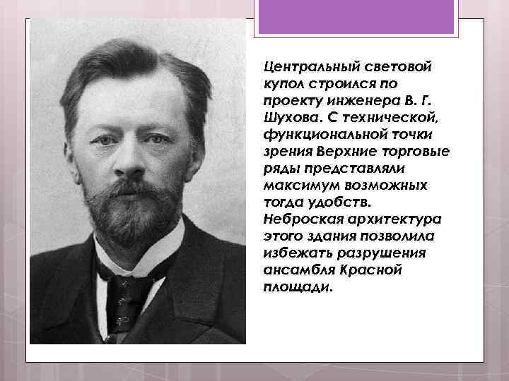 Центральный световой купол строился по проекту инженера В. Г. Шухова. С технической, функциональной точки