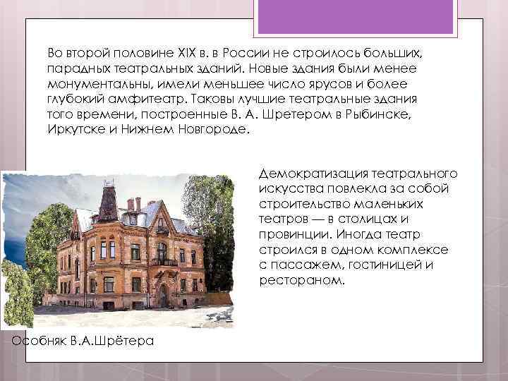 Во второй половине XIX в. в России не строилось больших, парадных театральных зданий. Новые