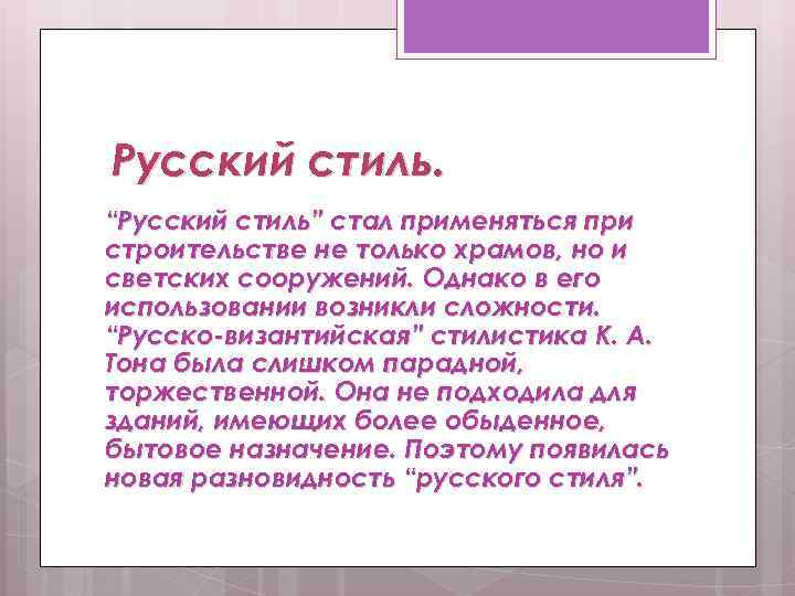 Русский стиль. “Русский стиль” стал применяться при строительстве не только храмов, но и светских