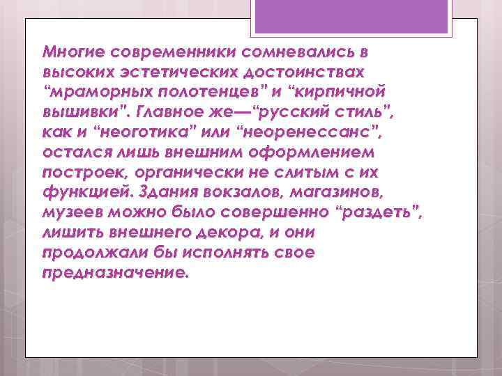 Многие современники сомневались в высоких эстетических достоинствах “мраморных полотенцев” и “кирпичной вышивки”. Главное же—“русский