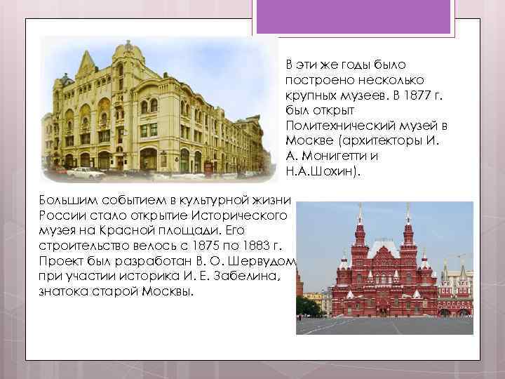 В эти же годы было построено несколько крупных музеев. В 1877 г. был открыт