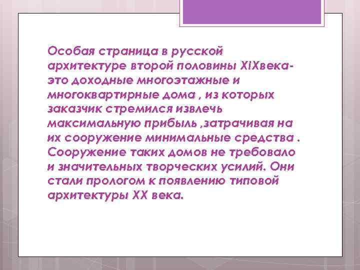 Особая страница в русской архитектуре второй половины XIXвекаэто доходные многоэтажные и многоквартирные дома ,