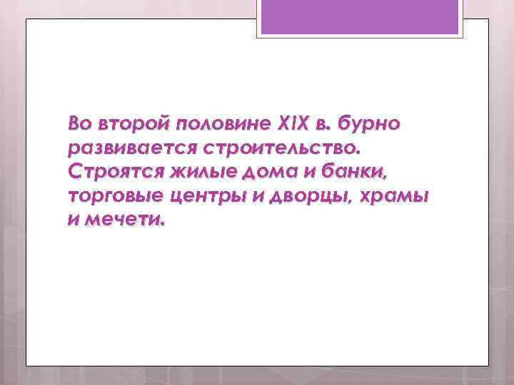 Во второй половине XIX в. бурно развивается строительство. Строятся жилые дома и банки, торговые