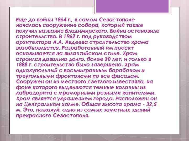 Еще до войны 1864 г. , в самом Севастополе началось сооружение собора, который также