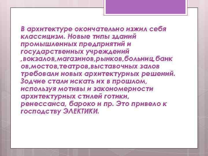 В архитектуре окончательно изжил себя классицизм. Новые типы зданий промышленных предприятий и государственных учреждений