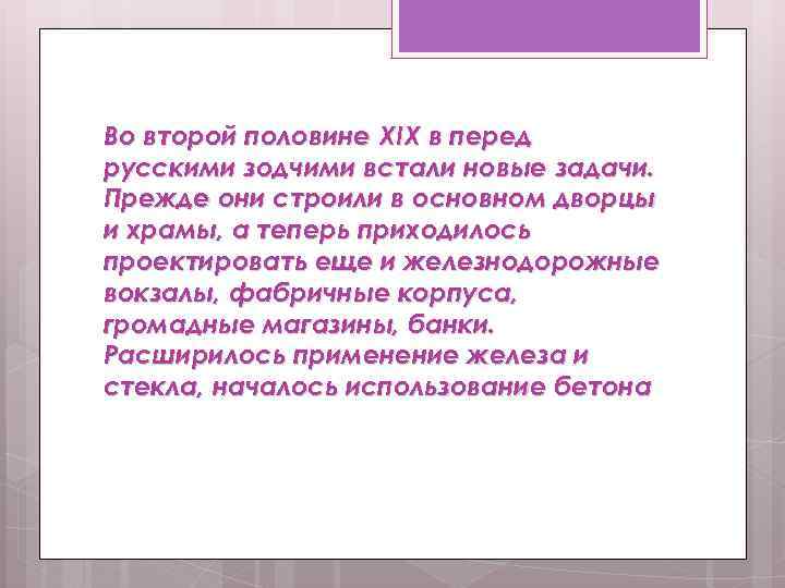 Во второй половине XIX в перед русскими зодчими встали новые задачи. Прежде они строили