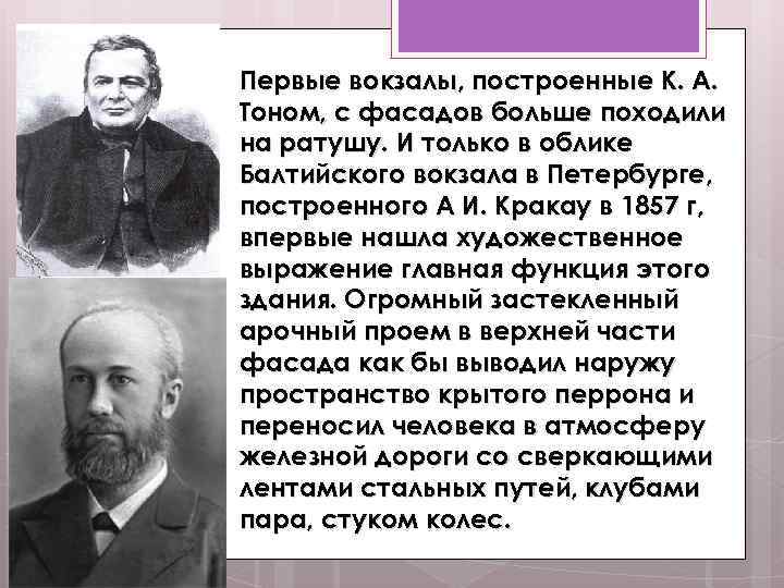 Первые вокзалы, построенные К. А. Тоном, с фасадов больше походили на ратушу. И только