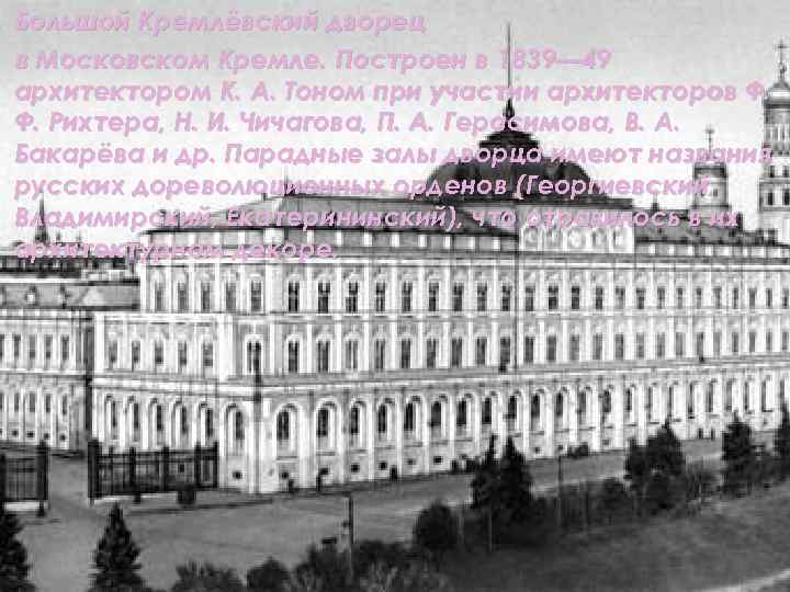 Большой Кремлёвский дворец в Московском Кремле. Построен в 1839— 49 архитектором К. А. Тоном