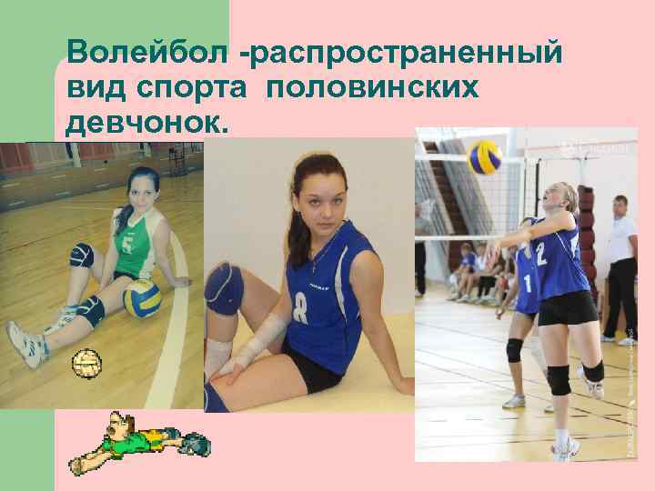 Волейбол -распространенный вид спорта половинских девчонок. 