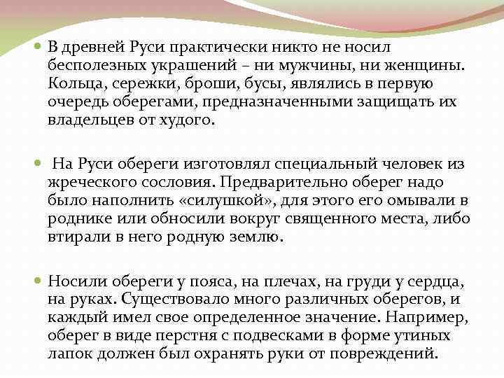  В древней Руси практически никто не носил бесполезных украшений – ни мужчины, ни