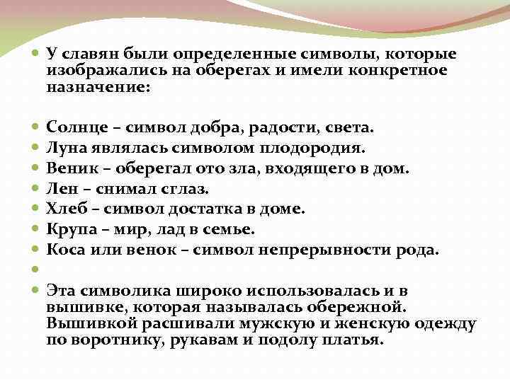  У славян были определенные символы, которые изображались на оберегах и имели конкретное назначение: