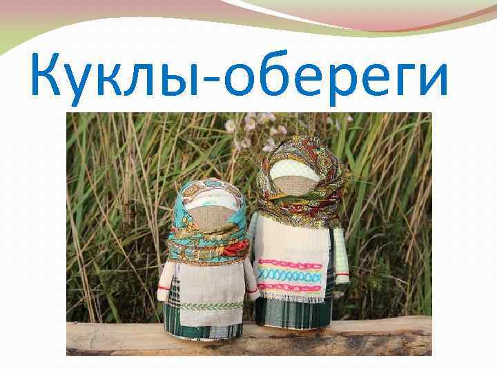 Куклы-обереги 