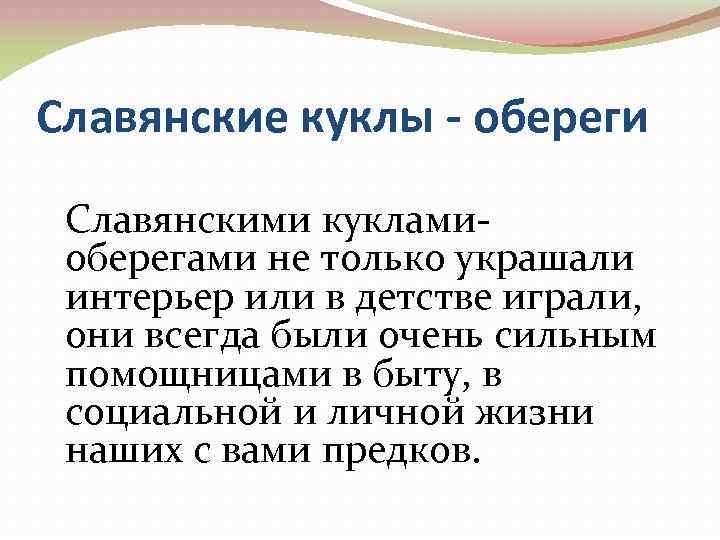 Славянские куклы - обереги Славянскими кукламиоберегами не только украшали интерьер или в детстве играли,