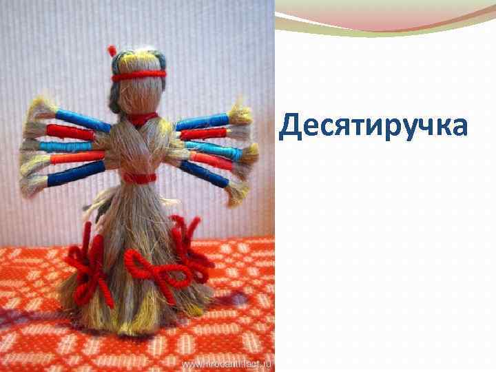 Десятиручка 