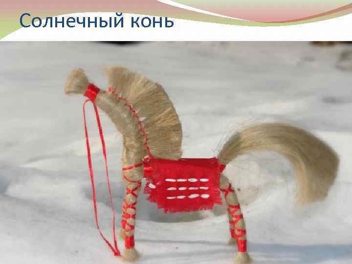 Солнечный конь 