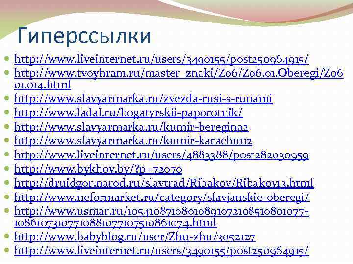 Гиперссылки http: //www. liveinternet. ru/users/3490155/post 250964915/ http: //www. tvoyhram. ru/master_znaki/Z 06. 01. Oberegi/Z 06