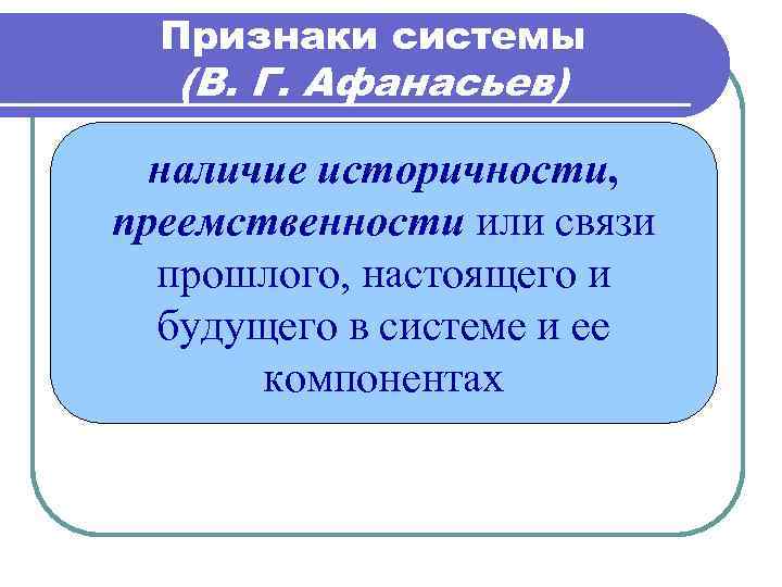 Система в прошлом и в настоящем. Признаки системы учебное занятие. Признаки системы связи. Сущность и признаки системы. Понятие и признаки системы связи нового поколения.