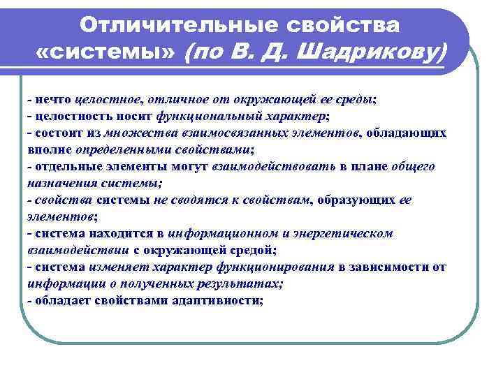 Отличительный характер. Отличительные свойства. Отличительное свойство документа. Отличительные свойства проекта. Основные характеристики системы по Шадрикову.