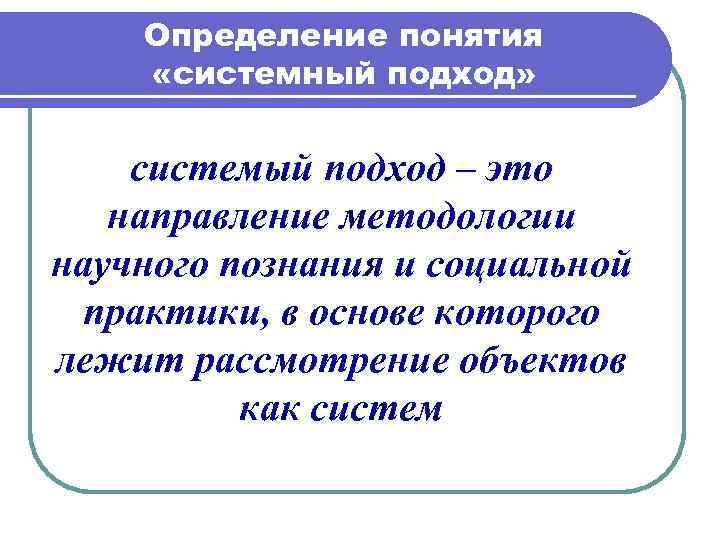 Понятия системного подхода. Материнские термины. Массовый подход. Неофункциональный подход. Определение термину кадар.