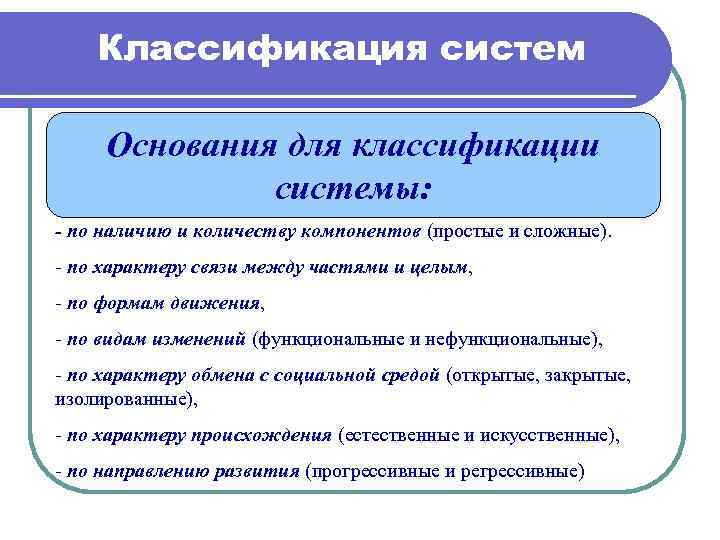 Сущность дисциплины. Основания для классификации систем. Классификация систем по характеру связей между элементами. Классификация систем по числу компонентов. Классификация компонентов по числу компонентов.