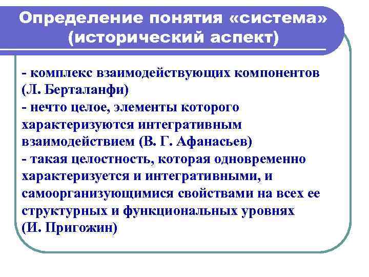 Дайте определение понятию система. Определение понятия система. Сущность понятия «система». Исторические определения и понятия. Понятие система разных авторов.